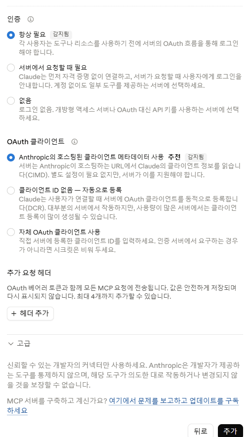인증은 항상 필요, OAuth 클라이언트는 Anthropic 호스팅 메타데이터로 감지된 화면