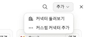 Claude 커넥터 화면에서 추가 버튼을 눌러 커스텀 커넥터 추가를 선택한 모습