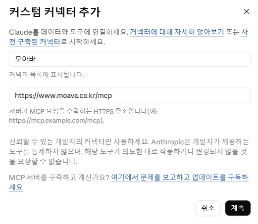 커스텀 커넥터 추가 창에 이름 모아바와 MCP URL을 입력한 화면