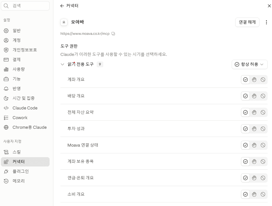 Claude 커넥터 설정에서 모아바가 연결된 화면. 읽기 전용 도구 목록과 연결 해제 버튼이 보입니다.