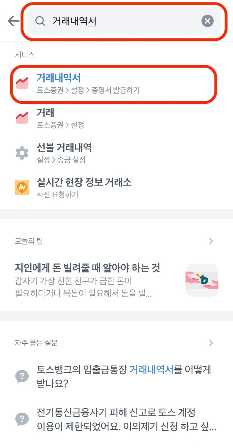 토스 앱 검색창에서 거래내역서를 검색한 화면