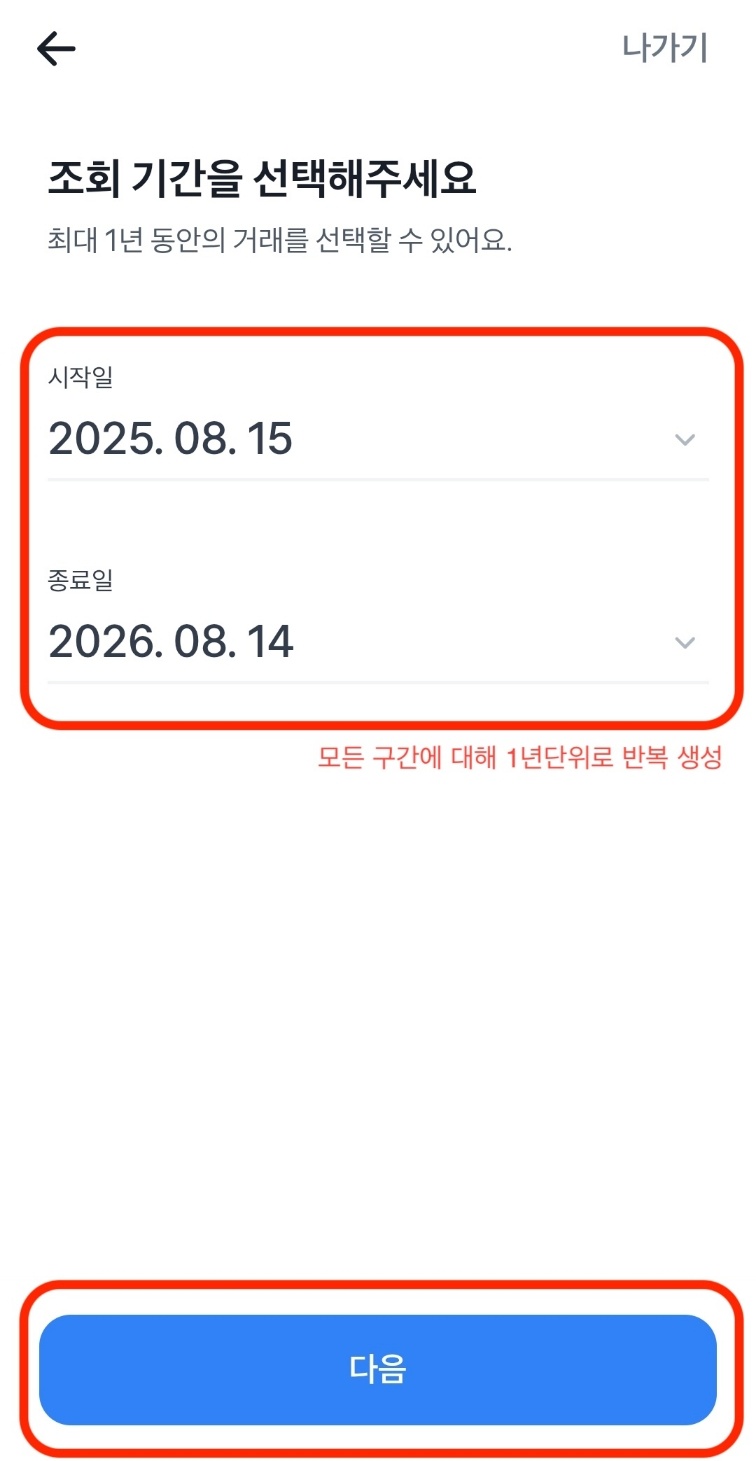 토스 거래내역서 조회 기간 선택 화면